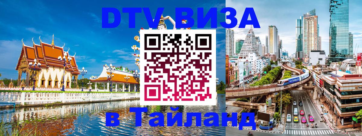 DTV виза Тайланд 
