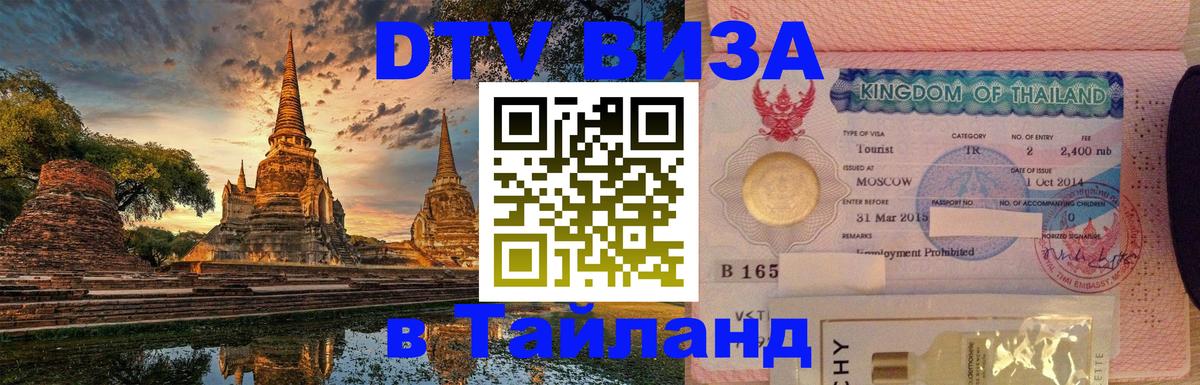 Стоимость и условия DTV визы — оформление в Таиланд под ключ - 04.10.2025 