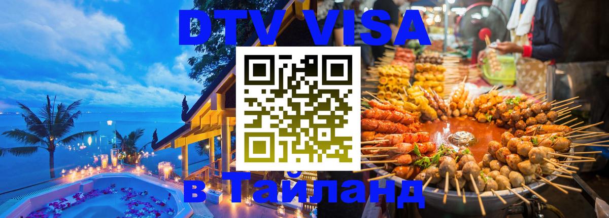 DTV Visa Thailand — прайс и условия, виза без дополнительных документов - Нижневартовск 