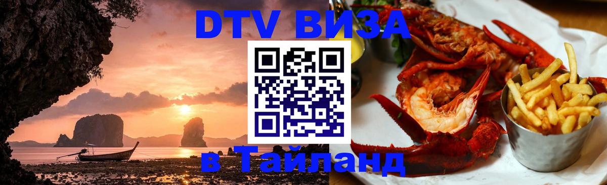 Как сделать DTV визу в Тайланд 